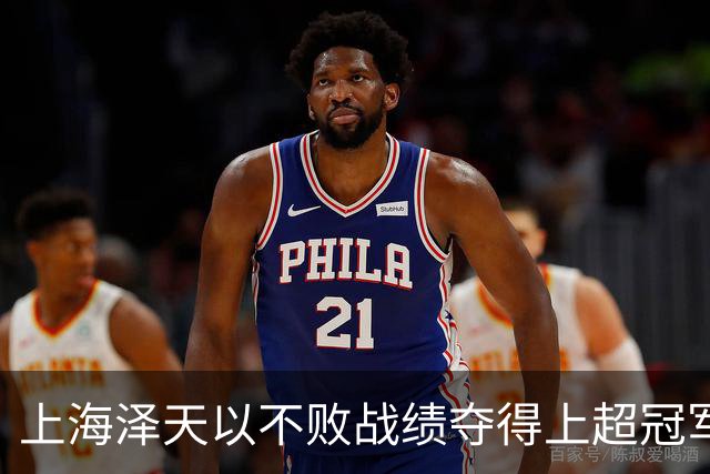 上海泽天以不败战绩夺得上超冠军，此前曾闯入中国足协杯32强