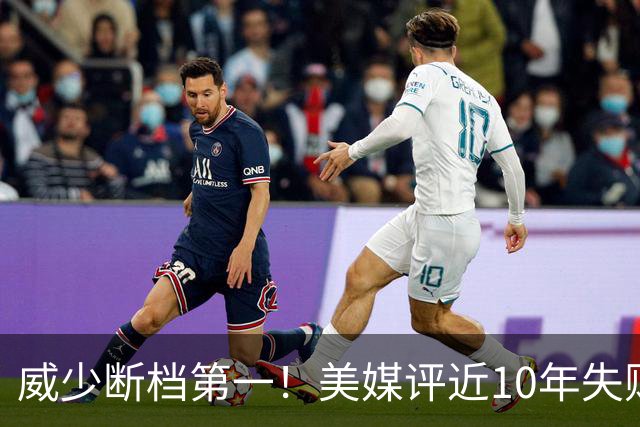 威少断档第一！美媒评近10年失败贡献值TOP10：东契奇第6追梦第2
