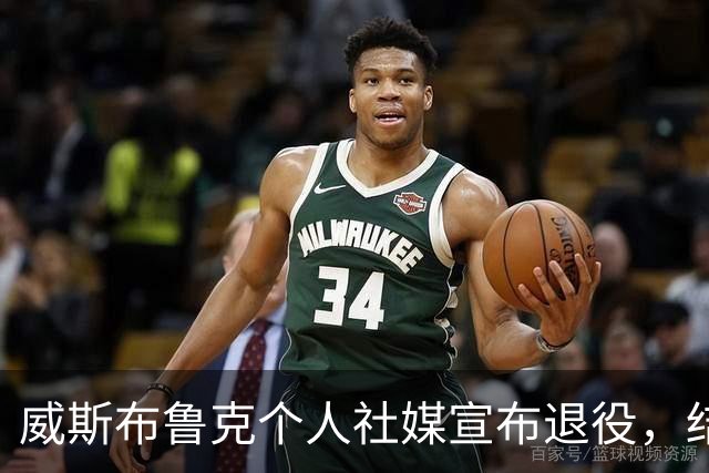 威斯布鲁克个人社媒宣布退役，结束18年的NBA生涯！收到国王和奇才报价，仍选择离开