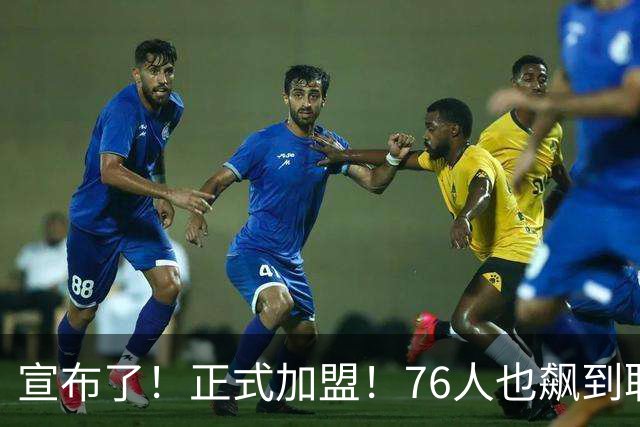 宣布了！正式加盟！76人也飙到联盟第一了...