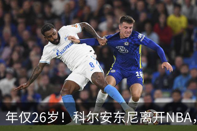 年仅26岁！科尔安东尼离开NBA，英格尔斯盛赞老队友