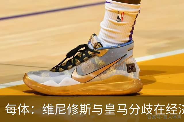 每体：维尼修斯与皇马分歧在经济，若出售他皇马心理价位1.7亿欧