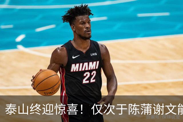 泰山终迎惊喜！仅次于陈蒲谢文能，21岁青妖崛起，未来国足新锋线！