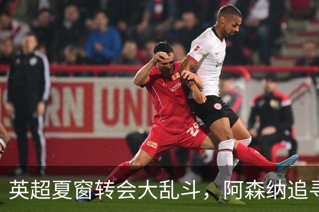 英超夏窗转会大乱斗，阿森纳追寻巴西天王受挫，曼联六千万报价遭拒