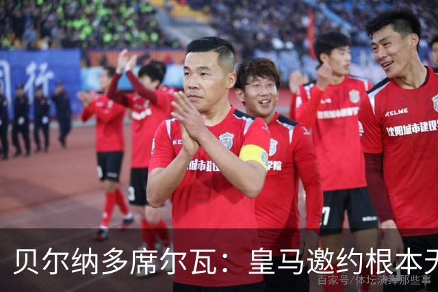 贝尔纳多席尔瓦：皇马邀约根本无法拒绝！崇拜穆帅，渴望在其麾下