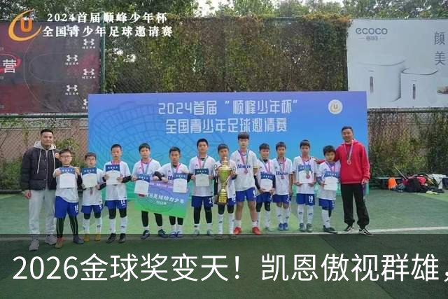 2026金球奖变天！凯恩傲视群雄，梅西跌至第五，姆巴佩继续陪跑
