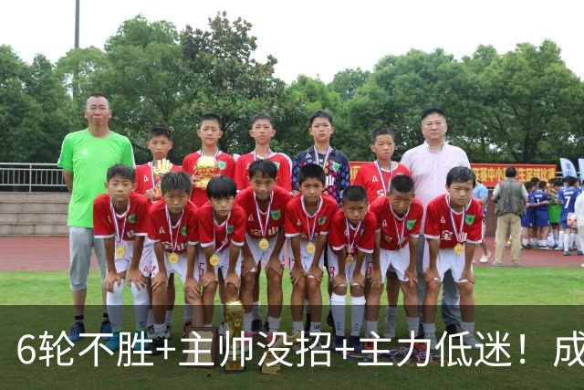 6轮不胜+主帅没招+主力低迷！成都蓉城怎么了？
