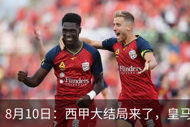 8月10日：西甲大结局来了，皇马1.4亿买下只打过一年欧冠的迪奥曼德，引发五大争议点